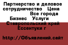 Партнерство и деловое сотрудничество › Цена ­ 10 000 000 - Все города Бизнес » Услуги   . Ставропольский край,Ессентуки г.